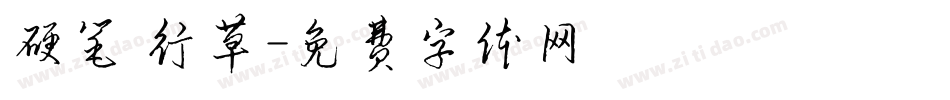 硬笔 行草字体转换